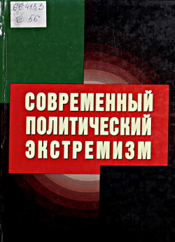 Современный политический эсктремизм