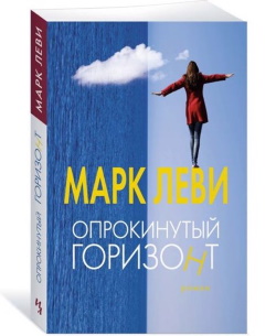 Марк Леви