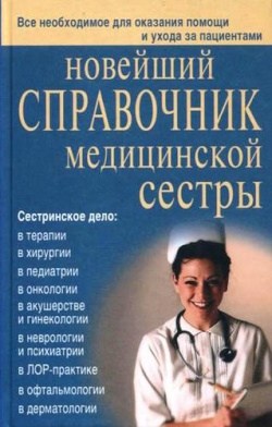 Новейший справочник медсестры