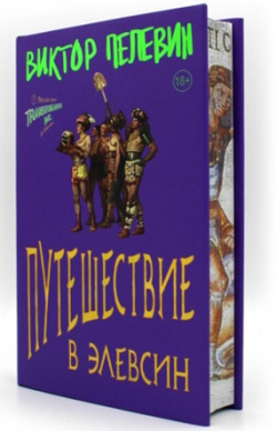 Пелевин