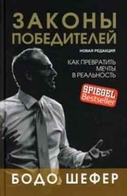 Шефер Бодо
