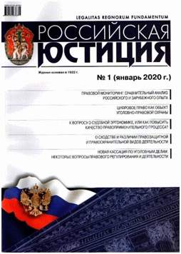 Российская юстиция
